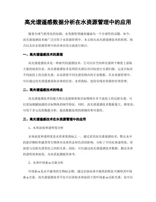 高光谱遥感数据分析在水资源管理中的应用
