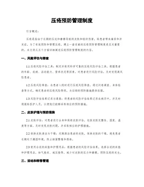 压疮预防管理制度