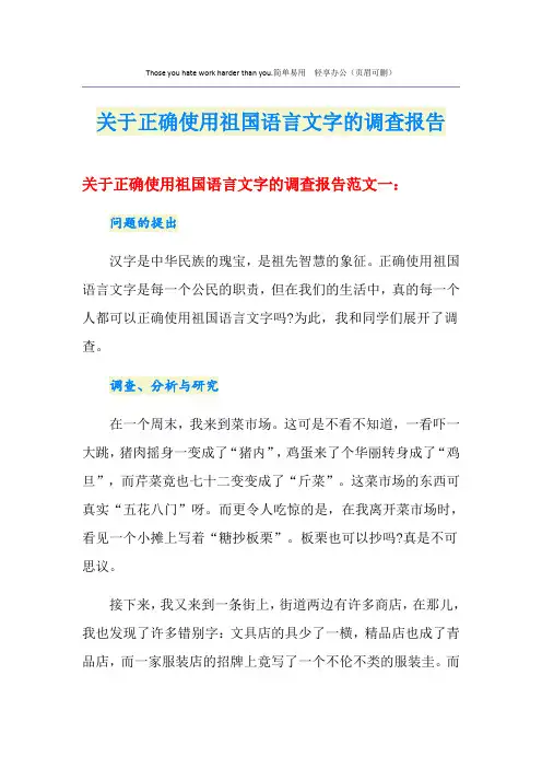 关于正确使用祖国语言文字的调查报告