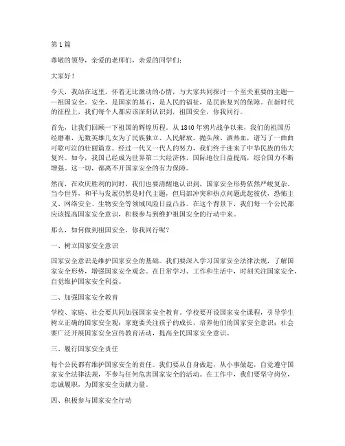 祖国安全你我同行演讲稿(3篇)