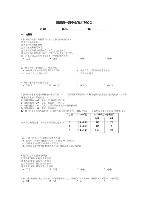 湖南高一高中生物月考试卷带答案解析
