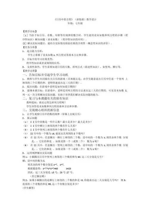 练习课《日历中的方程》教学设计.doc