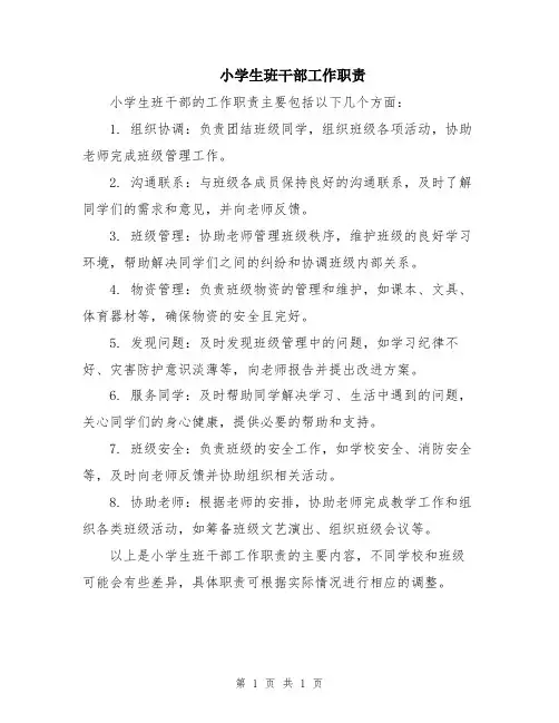 小学生班干部工作职责