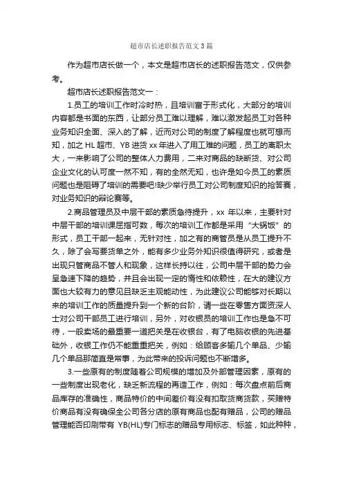 超市店长述职报告范文3篇_述职报告_