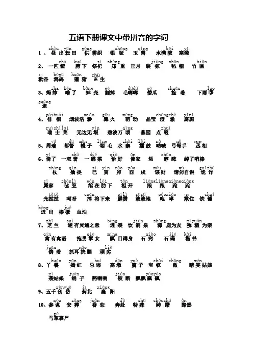 五语下册课文中带拼音的字词