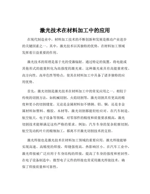 激光技术在材料加工中的应用