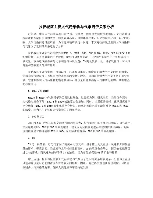 拉萨城区主要大气污染物与气象因子关系分析