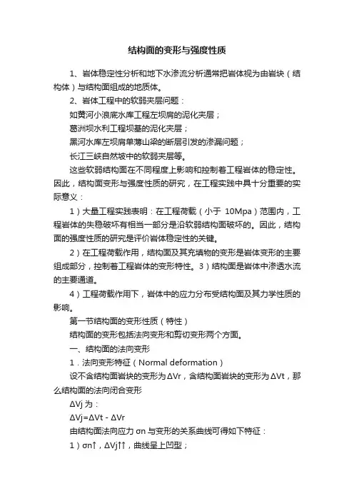 结构面的变形与强度性质