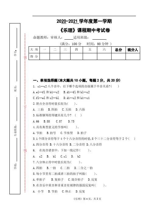 2020-2021  《乐理》课程期中考试卷