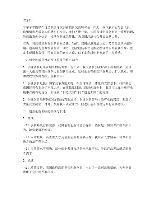 创业创新交流研讨会发言稿