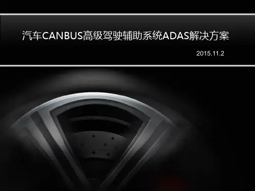 汽车CANBUS高级驾驶辅助系统ADAS解决方案讲解