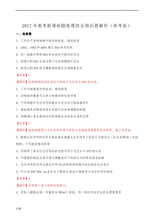 2017年高考新课标全国卷Ⅲ卷理综生物