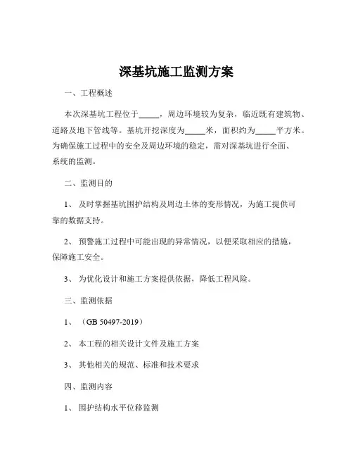 深基坑施工监测方案