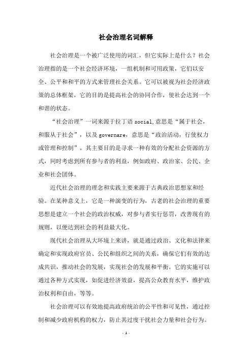社会治理名词解释