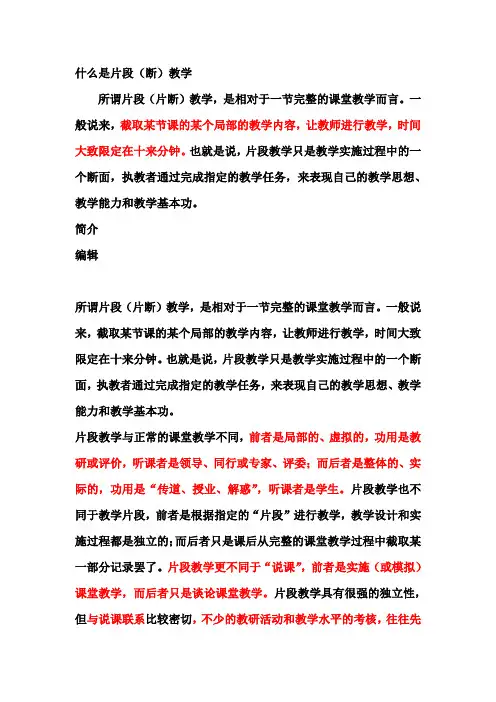 什么是片段教学