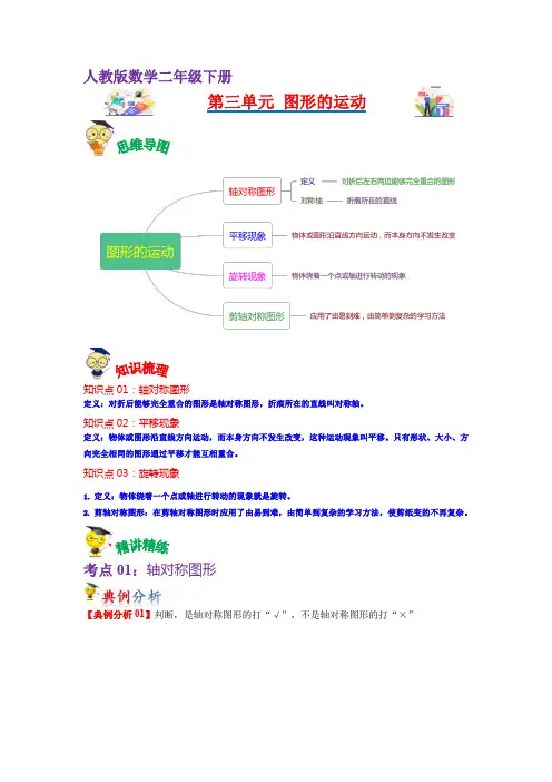 第三单元  图形的运动(学生版)-2022-2023学年二年级数学下册单元复习讲义(人教版)