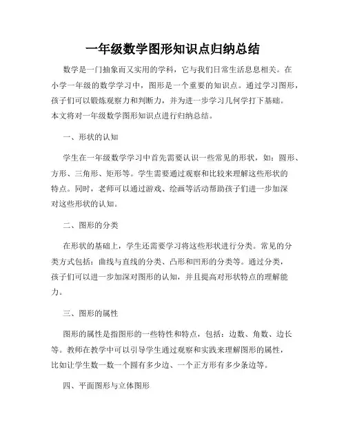 一年级数学图形知识点归纳总结