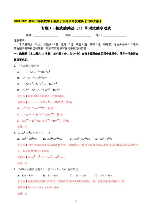 专题1-5整式的乘法(2)单项式乘多项式-(解析版)