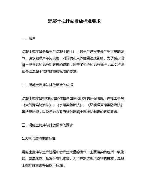 混凝土搅拌站排放标准要求
