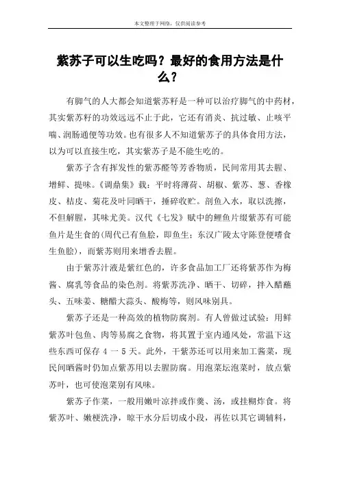紫苏子可以生吃吗？最好的食用方法是什么？