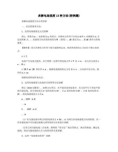 求解电场强度13种方法(附例题)