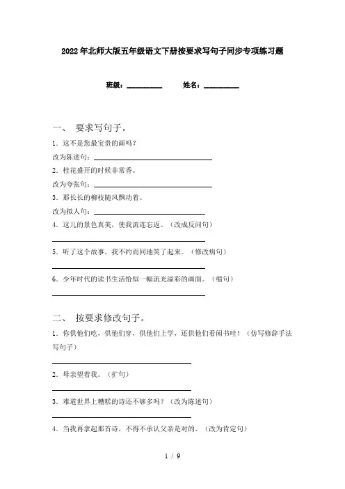 2022年北师大版五年级语文下册按要求写句子同步专项练习题