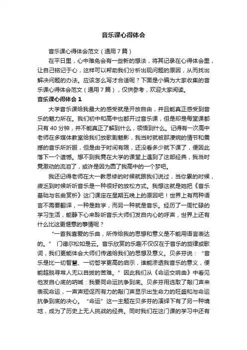 音乐课心得体会范文（通用7篇）