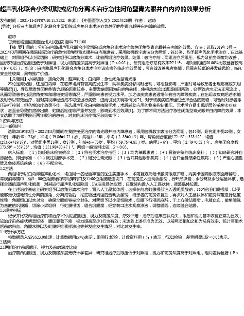 超声乳化联合小梁切除或房角分离术治疗急性闭角型青光眼并白内障的效果分析