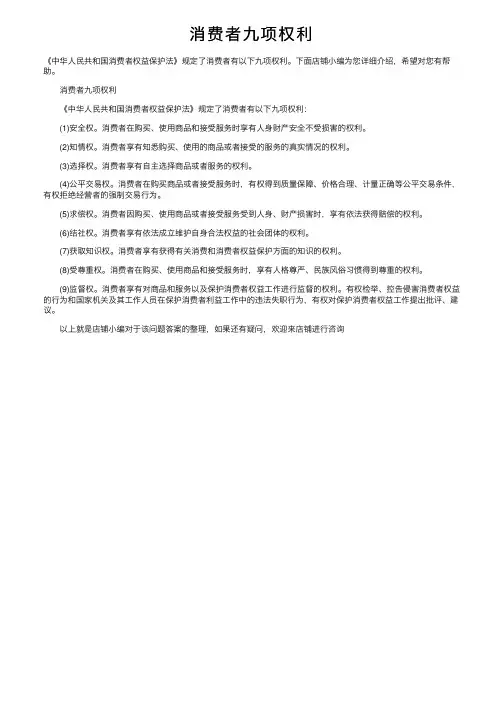 消费者九项权利