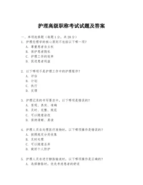 护理高级职称考试试题及答案
