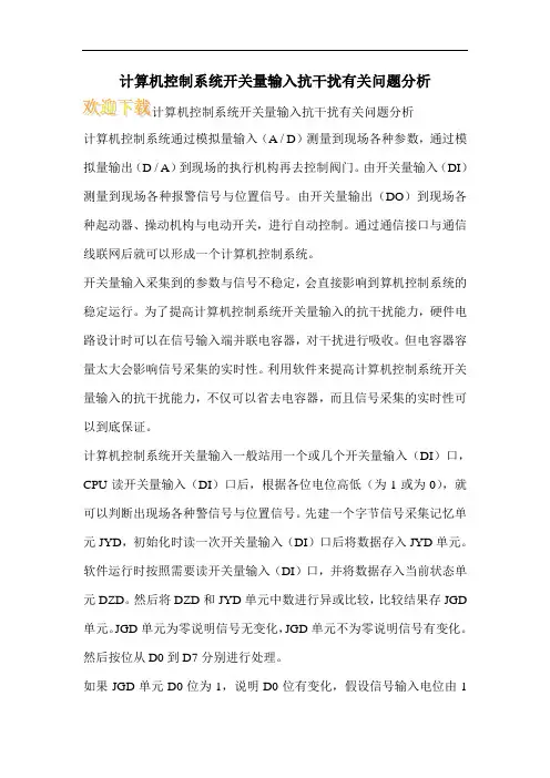 计算机控制系统开关量输入抗干扰有关问题分析
