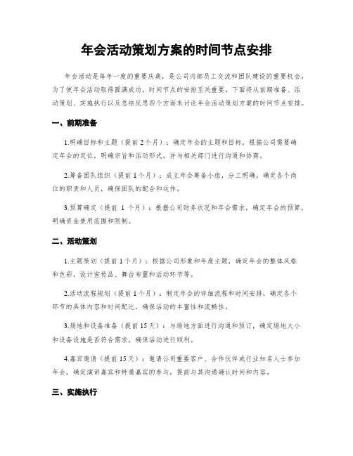 年会活动策划方案的时间节点安排