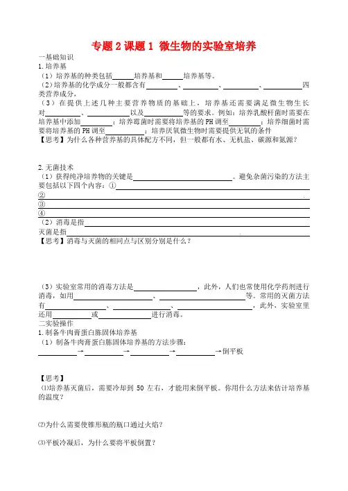 【人教版】选修一生物：2.1《微生物的实验室培养》导学案