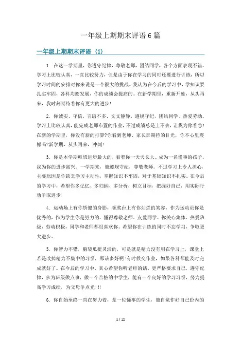 一年级上期期末评语6篇