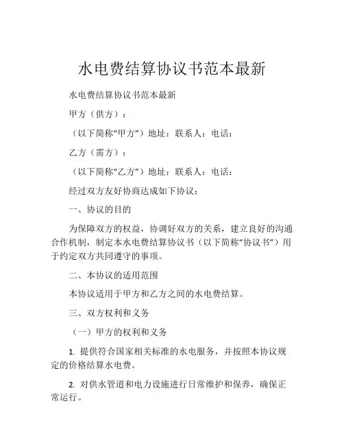 水电费结算协议书范本最新