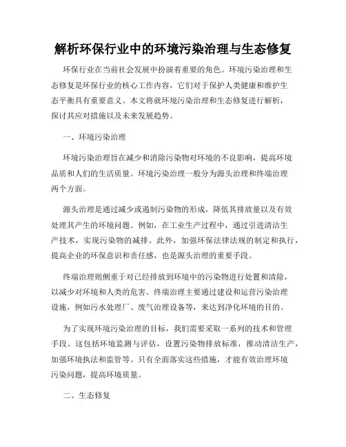解析环保行业中的环境污染治理与生态修复