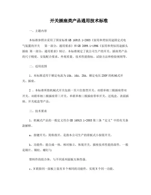 开关插座类产品通用技术标准