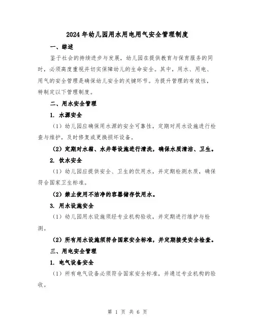 2024年幼儿园用水用电用气安全管理制度（2篇）