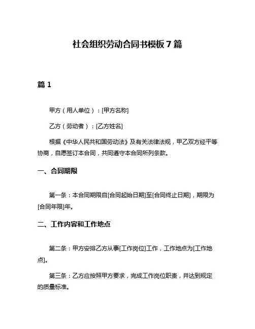 社会组织劳动合同书模板7篇