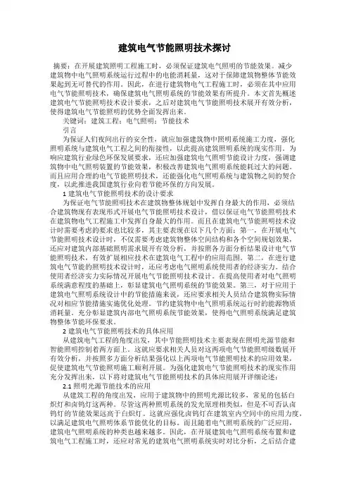 建筑电气节能照明技术探讨