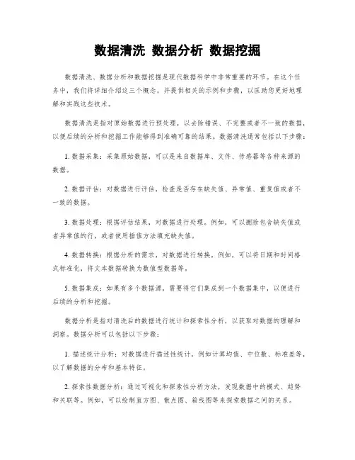 数据清洗 数据分析 数据挖掘