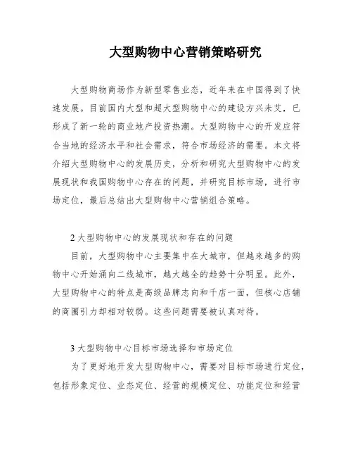 大型购物中心营销策略研究