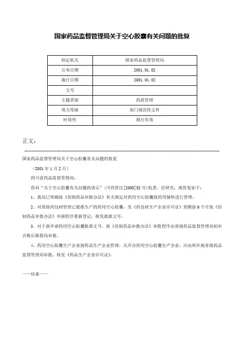 国家药品监督管理局关于空心胶囊有关问题的批复-