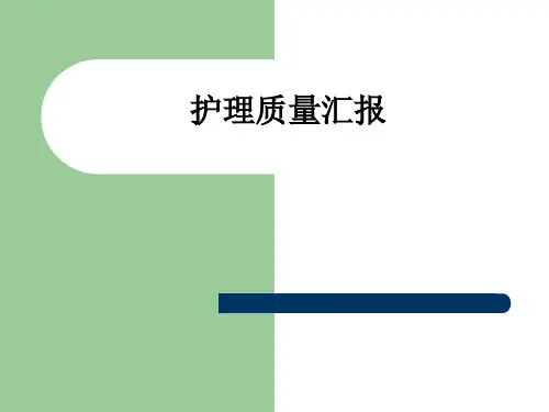 护理质量汇报ppt课件