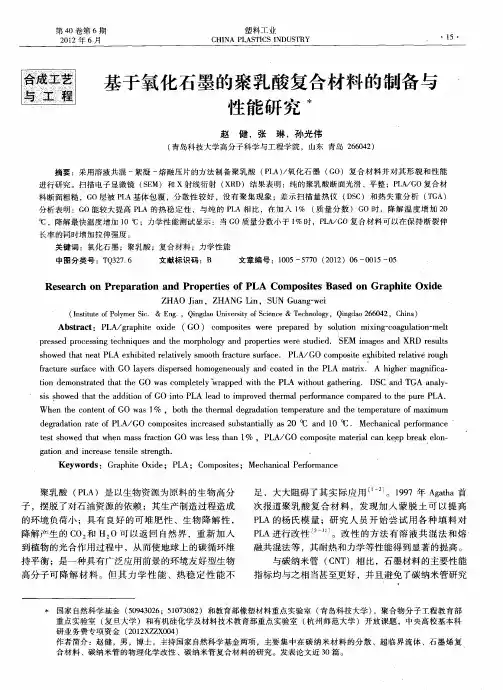 基于氧化石墨的聚乳酸复合材料的制备与性能研究