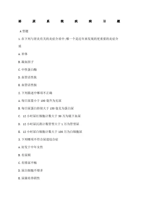 内科学试题泌尿系统
