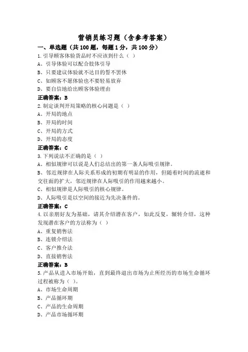 营销员练习题(含参考答案)