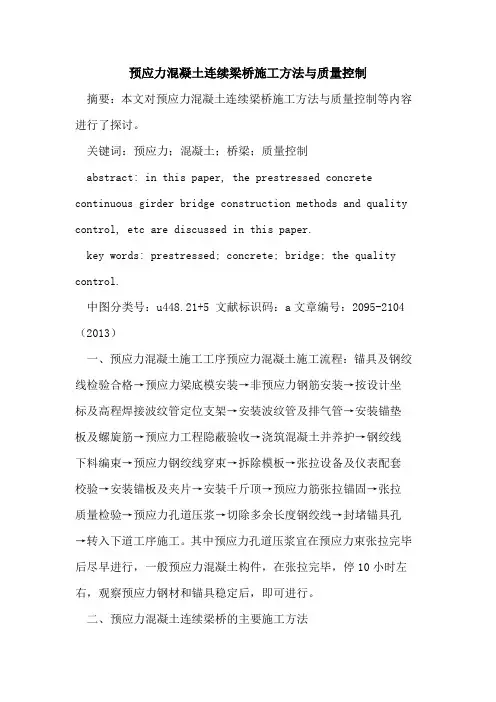 预应力混凝土连续梁桥施工方法与质量控制