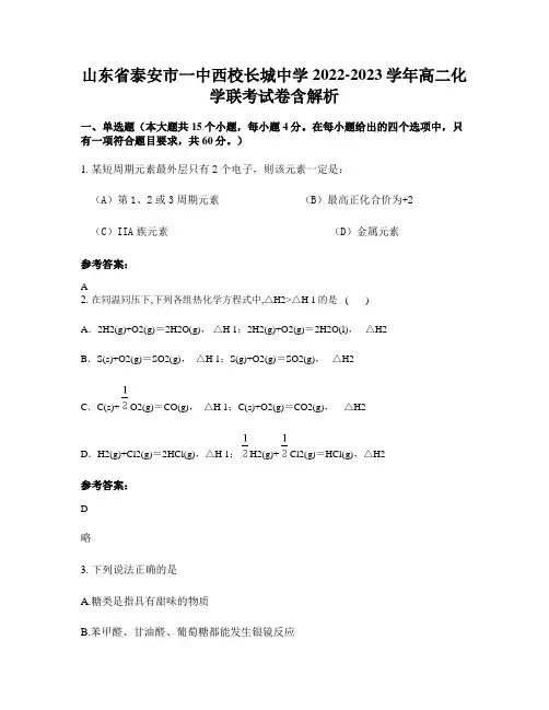 山东省泰安市一中西校长城中学2022-2023学年高二化学联考试卷含解析