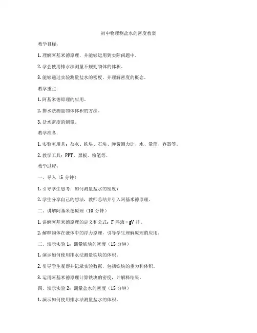 初中物理测盐水的密度教案